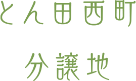 とん田西町分譲地